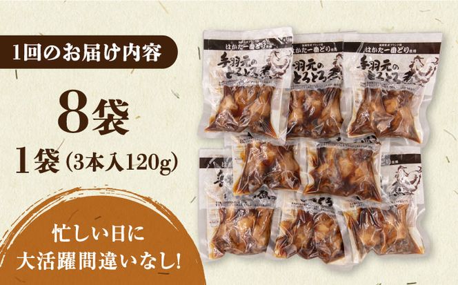【全12回定期便】【博多一番どり使用】 手羽元 とろとろ煮 8袋 《築上町》【有限会社 ファインリョーコク】[ABCO017]