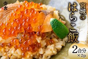 宮城のはらこ飯 2合分×2p [斉吉商店 宮城県 気仙沼市 20563846] はらこめし 冷凍 パック いくら イクラ 鮭 さけ サケ 惣菜 魚 魚介類 支援 事業者支援 