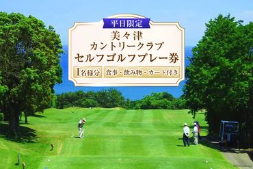 美々津カントリークラブ【平日限定】セルフゴルフプレー券（お一人様分)＋食事・飲み物付き[30-03]