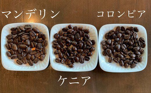 S20-15 カフェ・アダチ 深煎りコーヒー詰め合わせ 300g×3種
