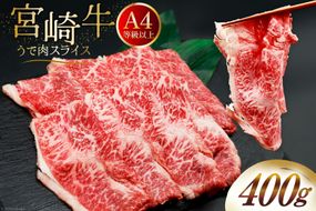 肉 牛肉 ブランド牛 宮崎牛 牛うで肉 スライス 400g [牛心フードサービス 宮崎県 美郷町 31bm0055] 冷凍 ウデ ウデ肉 うで うで肉 ブランド牛 宮崎牛 スライス
