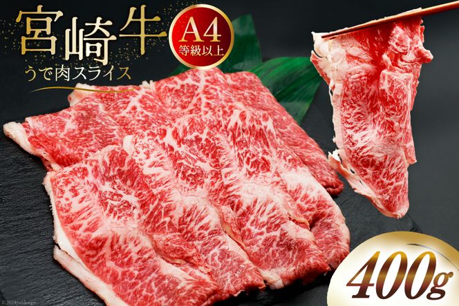 肉 牛肉 ブランド牛 宮崎牛 牛うで肉 スライス 400g [牛心フードサービス 宮崎県 美郷町 31bm0022] 冷凍 ウデ ウデ肉 うで うで肉 ブランド牛 宮崎牛 スライス