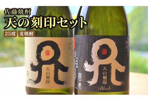 佐藤焼酎天の刻印(25度)セット