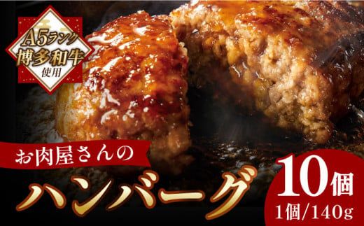 [溢れる肉汁!]博多和牛 お肉屋さんの手ごね 特上 ハンバーグ 10個[築上町][株式会社MEAT PLUS][ABBP057]