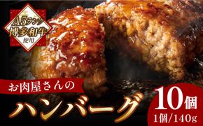 【溢れる肉汁！】博多和牛 お肉屋さんの手ごね 特上 ハンバーグ 10個《築上町》【株式会社MEAT PLUS】[ABBP057]