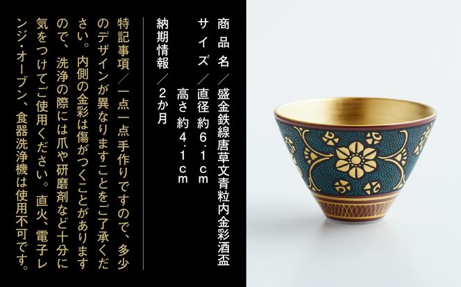 九谷焼 「盛金鉄線唐草文青粒内金彩酒盃」 仲田錦玉 150007 九谷焼 「盛金鉄線唐草文青粒内金彩酒盃」 仲田錦玉 150007
