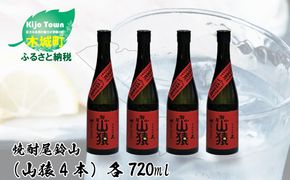 ＜焼酎尾鈴山（山猿4本）720ml＞ K09_0021_3