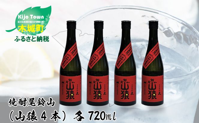 ＜焼酎尾鈴山（山猿4本）720ml＞ K09_0021_2