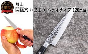 H10-159 ◇貝印 関孫六 いまよう ペティナイフ 120ｍｍ
