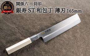 H15-56 ＜ステンレス和包丁 （片刃）＞ ◇貝印 関孫六 銀寿ST 和包丁 薄刃 165mm ～野菜専用包丁 皮むき くり抜き きざみ 面取り 菜切包丁 天然木 錆びにくい お手入れしやすい 調理器具 キッチンツール ギフト 贈り物にも～