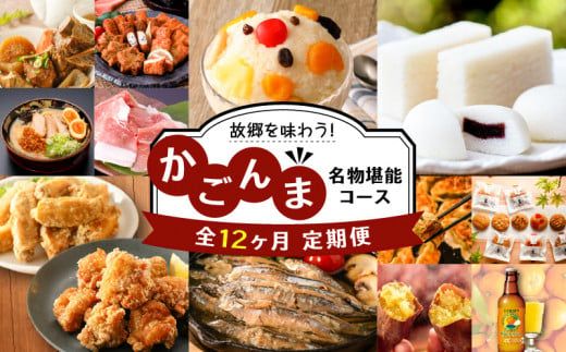 [12ヶ月定期便]故郷を味わう!かごんま名物堪能コース