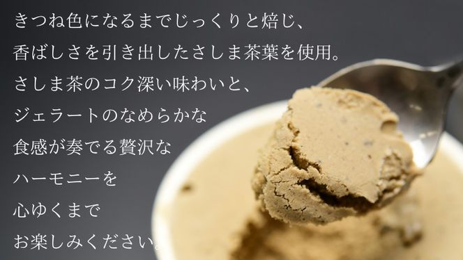 さしまの ほうじ茶 ジェラート 7個入 アイス アイスクリーム ふるさと納税 ギフト お菓子 お祝い 詰合せ [AF027ya]