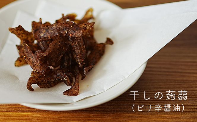 すぐにつまめる★晩酌用こんにゃくセット（こんにゃく４種詰め合わせ)