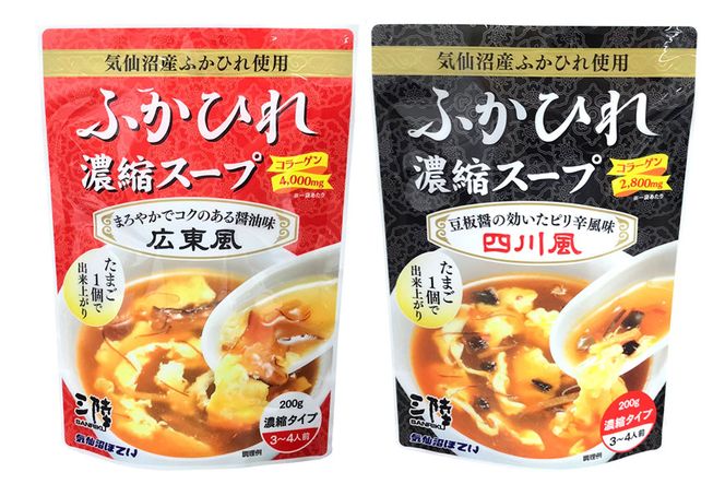 【食べ比べ】気仙沼産ふかひれ濃縮スープ広東風・四川風各1袋 [気仙沼市物産振興協会 宮城県 気仙沼市 20565234] 魚介類 魚介 鱶鰭 ふかひれ フカヒレ スープ 広東風 四川風 中華 常温
