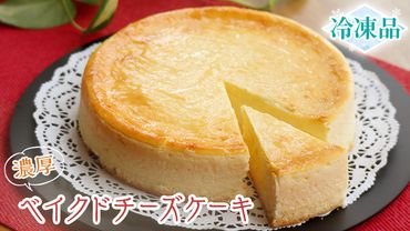 濃厚 ！ ベイクドチーズケーキ （ 冷凍 ）チーズケーキ 冷凍ケーキ クリームチーズ 濃厚 甘い おいしい 美味しい スイーツ おうちカフェ お菓子 おやつ お取り寄せ 詰め合わせ セット お土産 贈り物 お祝い 誕生日 プレゼント ギフト パーティー 国産 茨城 [AF002us]