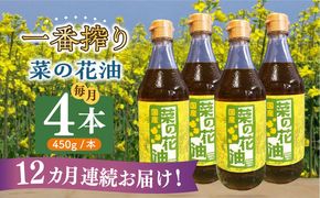 【全12回定期便】一番搾り 菜の花油 4本《築上町》【農事組合法人　湊営農組合】[ABAQ060]