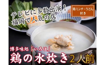 【B1-027】博多味処「いろは」特製 鶏の水炊き 2人前