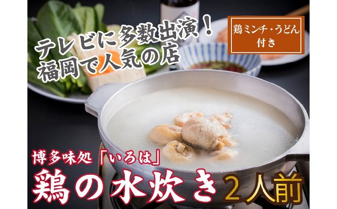 【B1-027】博多味処「いろは」特製 鶏の水炊き 2人前
