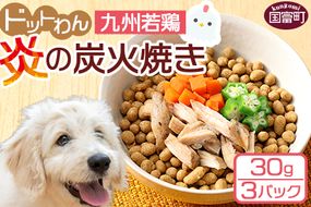 ＜愛犬用 ドットわん 炎の炭火焼き九州若鶏（30g×3パック）＞翌月末迄に順次出荷【b0639_pb_x1】