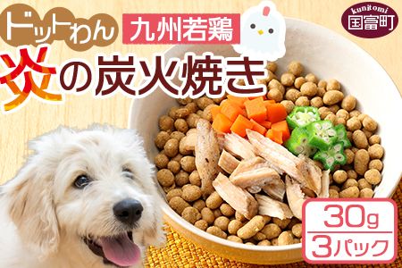 ＜愛犬用 ドットわん 炎の炭火焼き九州若鶏（30g×3パック）＞翌月末迄に順次出荷【b0639_pb】