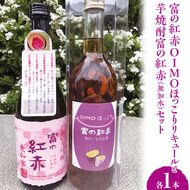 芋焼酎富の紅赤（無加水）と富の紅赤OIMOほっこりリキュールセット｜さつまいも いも焼酎 リキュール 熟成 お酒 川越