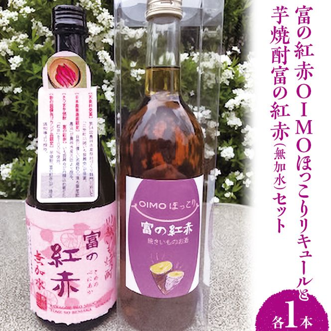 芋焼酎富の紅赤（無加水）と富の紅赤OIMOほっこりリキュールセット｜さつまいも いも焼酎 リキュール 熟成 お酒 川越