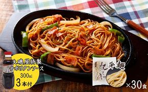 メディア紹介多数！大磯屋製麺所の熟成焼そば（深蒸し仕立て） 30食(平麺) ナポリタンソース3本付き　H014-028
