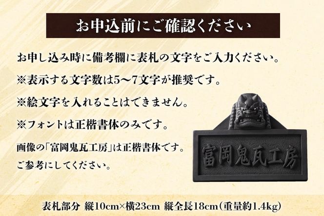 【鬼板師の手彫り】オーダーメイド「鬼面表札」＜おいでなせえ＞【埼玉県小川町】