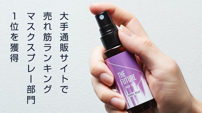 THE FUTURE (ザフューチャー) マスクスプレー 48ml(ハーバルリラックス)×1本 アロマ 香り 抗菌 除菌 消臭 におい 携帯用 日本製 [BX019ya]