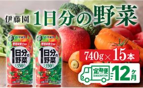 １日分の野菜ペットボトル　740g×15本　12ヶ月定期便 [E7365t12]