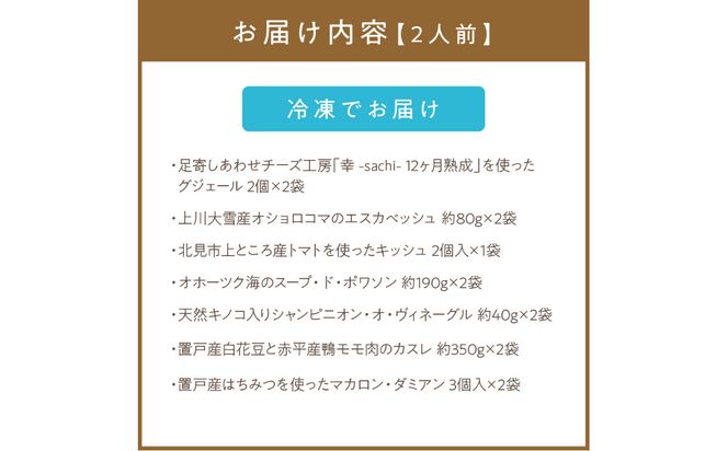 置戸産白花豆と赤平産鴨モモ肉のカスレディナーセット 2人前 ( 北海道 北見市 鴨肉 ディナー ふるさと納税 フレンチ ジビエ )【140-0024】