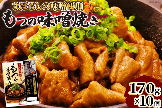 豚 もつ焼き まぼろしの味噌使用 もつの味噌焼き 170g×10個 [日本ハムマーケティング 宮崎県 日向市 452060176] 常温 ホルモン 味噌 パウチ 豚ホル モツ 焼き