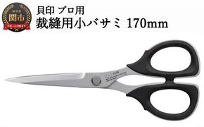 【圧倒的切れ味】プロ用 高級裁縫用小バサミ170mm 貝印 7170 洋裁鋏