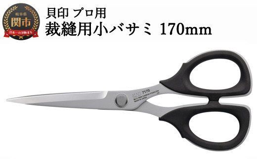 【圧倒的切れ味】プロ用 高級裁縫用小バサミ170mm 貝印 7170 洋裁鋏