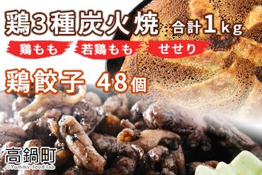 [鶏3種炭火焼1kg+鶏餃子48個] 入金確認後、翌月末迄に順次出荷[c804_ip_x2]