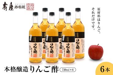 本格醸造りんご酢720ml x 6本【有限会社壽屋】　hi004-hi036-017r