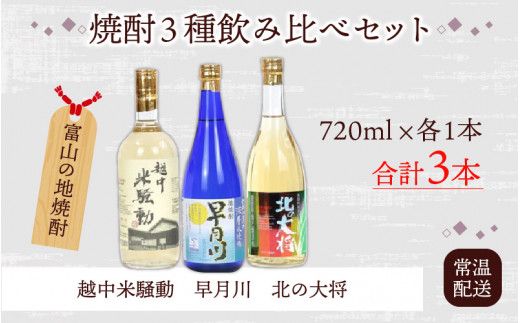 焼酎３種飲み比べセット