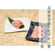 B4118 高砂屋　釜茹で紅ずわい蟹240g×1袋