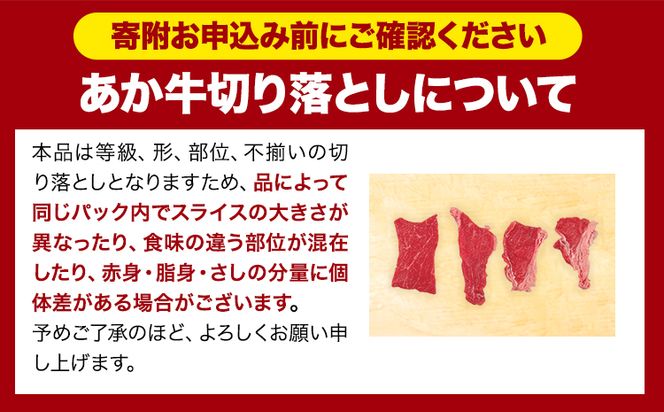 あか牛切り落とし 1.1kg(275g×4パック) 赤身切り落としスライス 《30日以内に出荷予定(土日祝除く)》肉 牛肉 切り落とし 国産牛 切落とし ブランド牛 すき焼き スライス カレー 小分け---oz_lcl_114_1100g---
