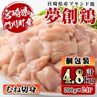 宮崎県産ブランド鶏「夢創鶏」むね切身(計4.8kg・200g×24P)鶏肉 鳥肉 とり肉 ムネ 小分け カット済 国産【C-7】【英楽】