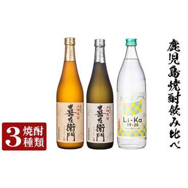 a702 鹿児島本格芋焼酎飲み比べ！Li-Ka＆喜左衞門2種セット(計3本)【南国リカー】