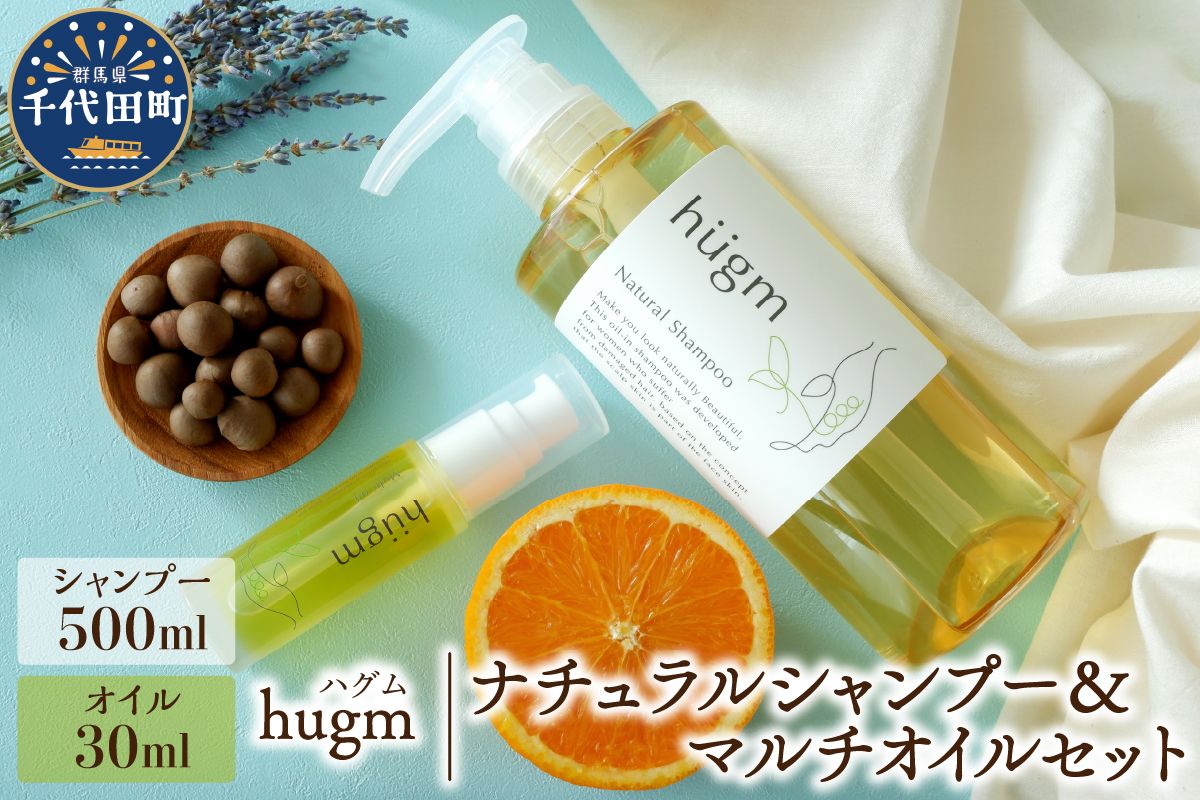 ナチュラル シャンプー 500ml& マルチオイル 30ml[hugm]ハグム 群馬県 千代田町 おもてなし セレクション 2021 受賞 美しい 髪 エイジングケア デイリーケア 保湿 成分 配合 キューティクル 頭皮 洗浄 サラツヤ 浸透 オールインワン やさしい 香り