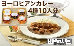 カレーハウスサンマルコのヨーロピアンカレーセット 450ｇ（2人前）×5個入り≪欧風 カレー 専門店 百貨店 ギフトセット 贈答≫