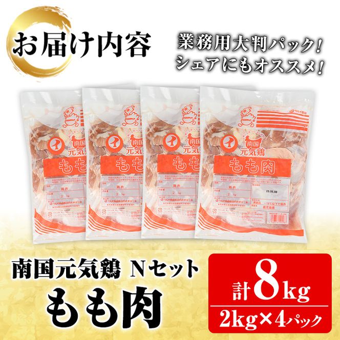 鹿児島県産！南国元気鶏Nセット(もも肉：計8kg・2kg×4P) 国産 九州産 鹿児島産 鶏肉 鶏モモ 鶏もも モモ肉 弁当 おかず 業務用 大判パック お裾分け【さるがく水産】a-32-5