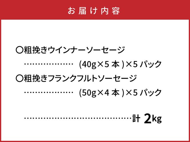 【ご好評につき2～3ヶ月待ち】食べ応え倍増!粗挽きウインナー＆フランク2kg ソーセージ フランク 国産 大分県産豚 豚肉 鶏肉 旨味 おかず おつまみ バーベキュー アウトドア キャンプ パーティー_1498R