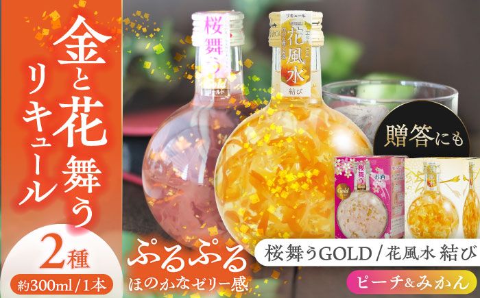 花風水結び・桜舞うGold 日本の国花 2本アソート セット [株式会社豊幸園] フラワー リキュール アソート [AEAR002]