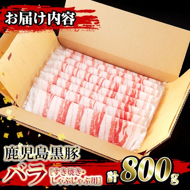 isa392 ＜2026年1月発送分(1月中に発送)＞鹿児島県産！鹿児島黒豚バラ すき焼き・しゃぶしゃぶ用(計800g・4~5人前) 国産 鹿児島 黒豚 豚 豚肉 すき焼き しゃぶしゃぶ 小分け 冷凍 冷凍便 【堀ノ内商会】isa392-2601 ＜2026年1月発送分(1月中に発送)＞鹿児島県産！鹿児島黒豚バラ すき焼き・しゃぶしゃぶ用(計800g・4～5人前) 国産 鹿児島 黒豚 豚 豚肉 すき焼き しゃぶしゃぶ 小分け 冷凍 冷凍便 【堀ノ内商会】