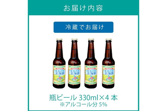 【予約：2024年9月上旬から順次発送】【期間限定】オホーツクビール 「まるごと北海道」 4本セット ( 地ビール 限定 飲料 お酒 ビール 瓶ビール 北海道 ) 【028-0010-2024】