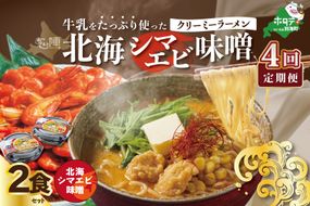 【毎月定期便】牛乳をたっぷり使ったクリーミーラーメン（北海シマエビ味噌）×2食セット ×4カ月【be035-0939-100-4】