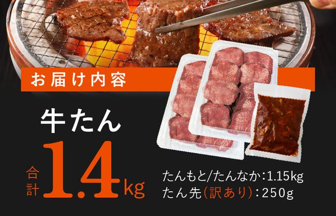 099Z107 牛たん 暴れ盛り 定期便 1.4kg×3回 牛肉【毎月配送コース】